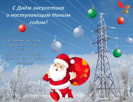 Новогодние Поздравления Для Электриков