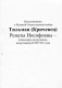 Воспоминания Р. Тильман – командира сандружины