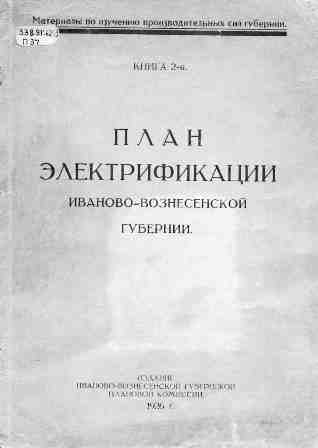 План электрификации Иванов. губернии 1926 г.
