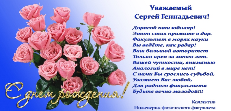 Поздравления С Днем Рождения Сергей Геннадьевич